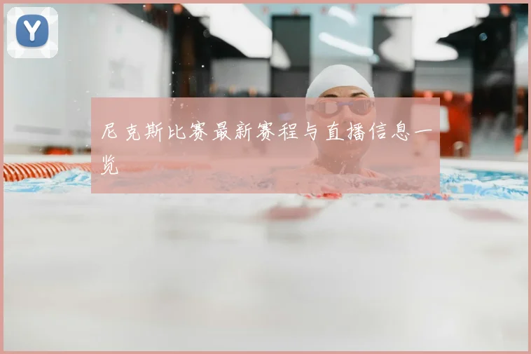 尼克斯比赛最新赛程与直播信息一览