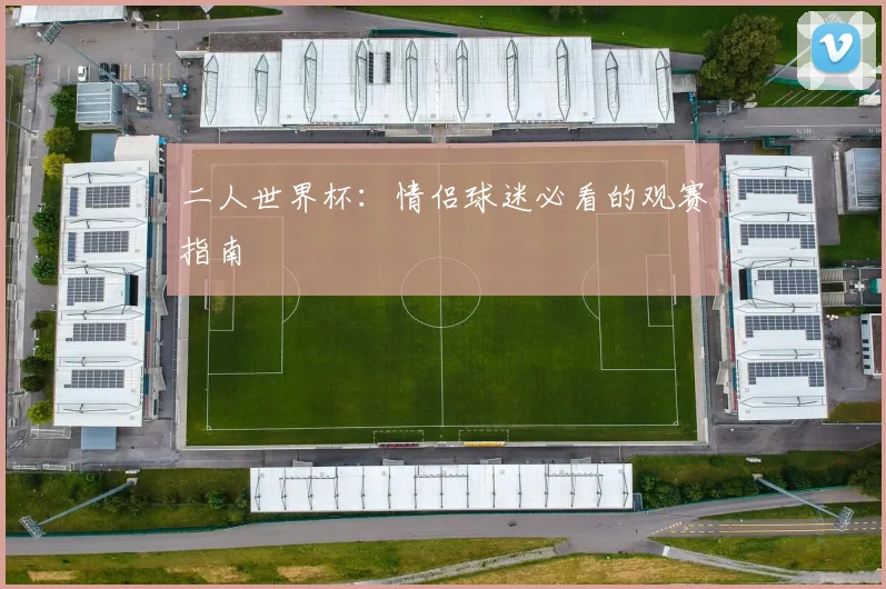 二人世界杯：情侣球迷必看的观赛指南