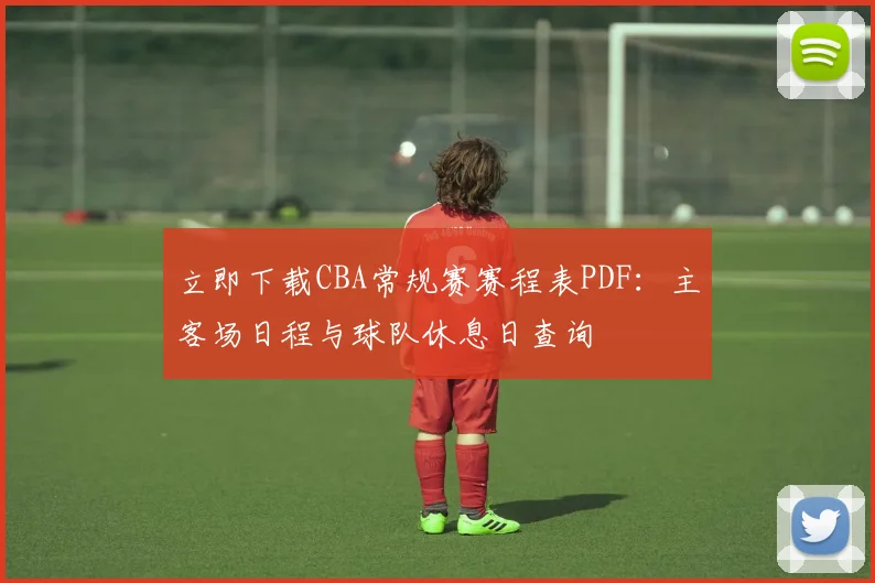 立即下载CBA常规赛赛程表PDF：主客场日程与球队休息日查询