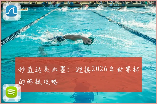 秒直达美加墨：迎接2026年世界杯的终极攻略