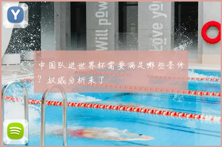 中国队进世界杯需要满足哪些条件？权威分析来了