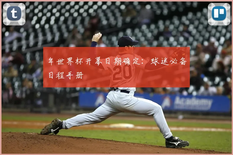 年世界杯开幕日期确定：球迷必备日程手册