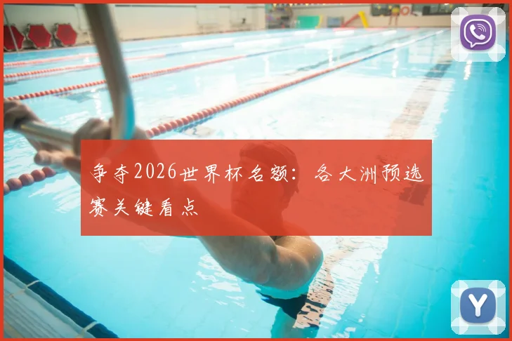 争夺2026世界杯名额：各大洲预选赛关键看点