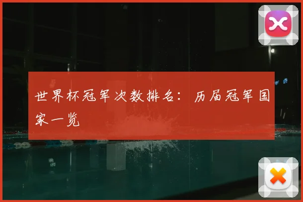 世界杯冠军次数排名：历届冠军国家一览