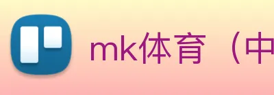 mk体育（中国）官网 Logo